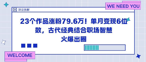 23个作品涨粉79.6W！单月变现6位数，古代经典结合职场智慧火爆出圈-吾爱自习网