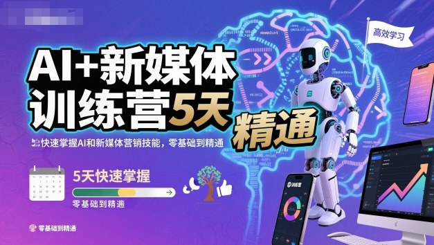 AI+新媒体训练营,5天快速掌握AI和新媒体营销技能,零基础到精通-吾爱自习网