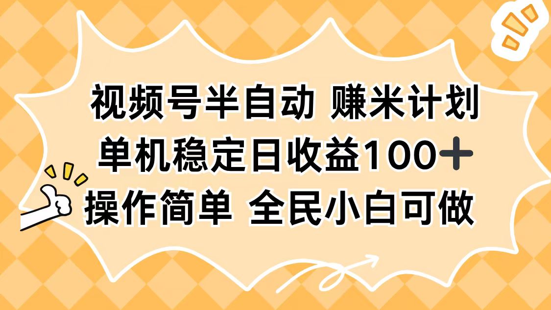 视频号半自动赚米计划,单机稳定日收益100+,操作简单可批量操作-吾爱自习网