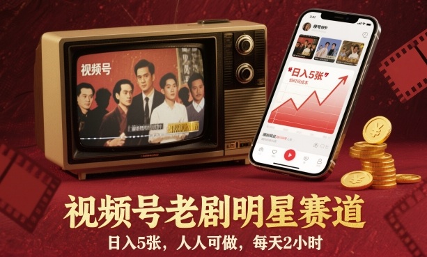 视频号老剧明星赛道,日入5张,人人可做,每天2小时-吾爱自习网
