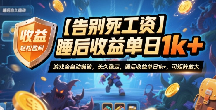 【告别死工资】游戏全自动搬砖，长久稳定，睡后收益单日1k+，可矩阵放大【揭秘】-吾爱自习网