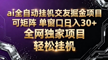 AI全自动聊天交友掘金项目，批量可矩阵，单窗口收益轻松30+【揭秘】-吾爱自习网