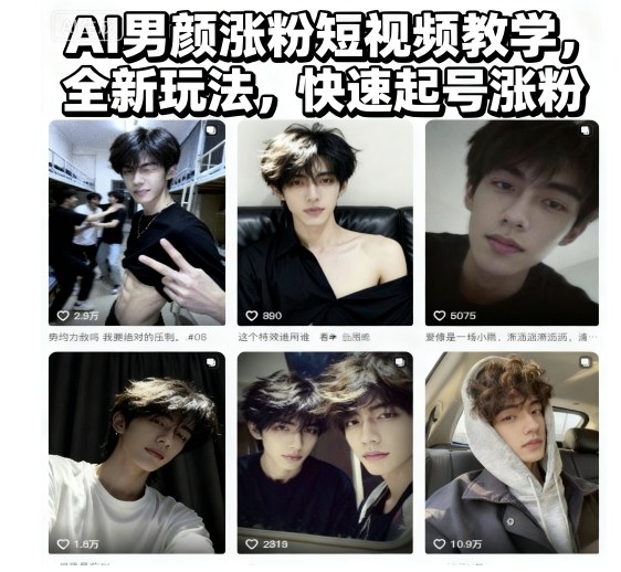 AI男颜涨粉短视频教学，全新玩法，快速起号涨粉-吾爱自习网