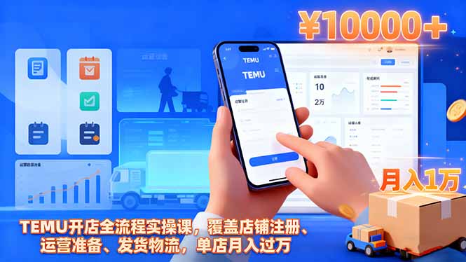 TEMU开店全流程实操课，覆盖店铺注册、运营准备、发货物流，单店月入过万-吾爱自习网