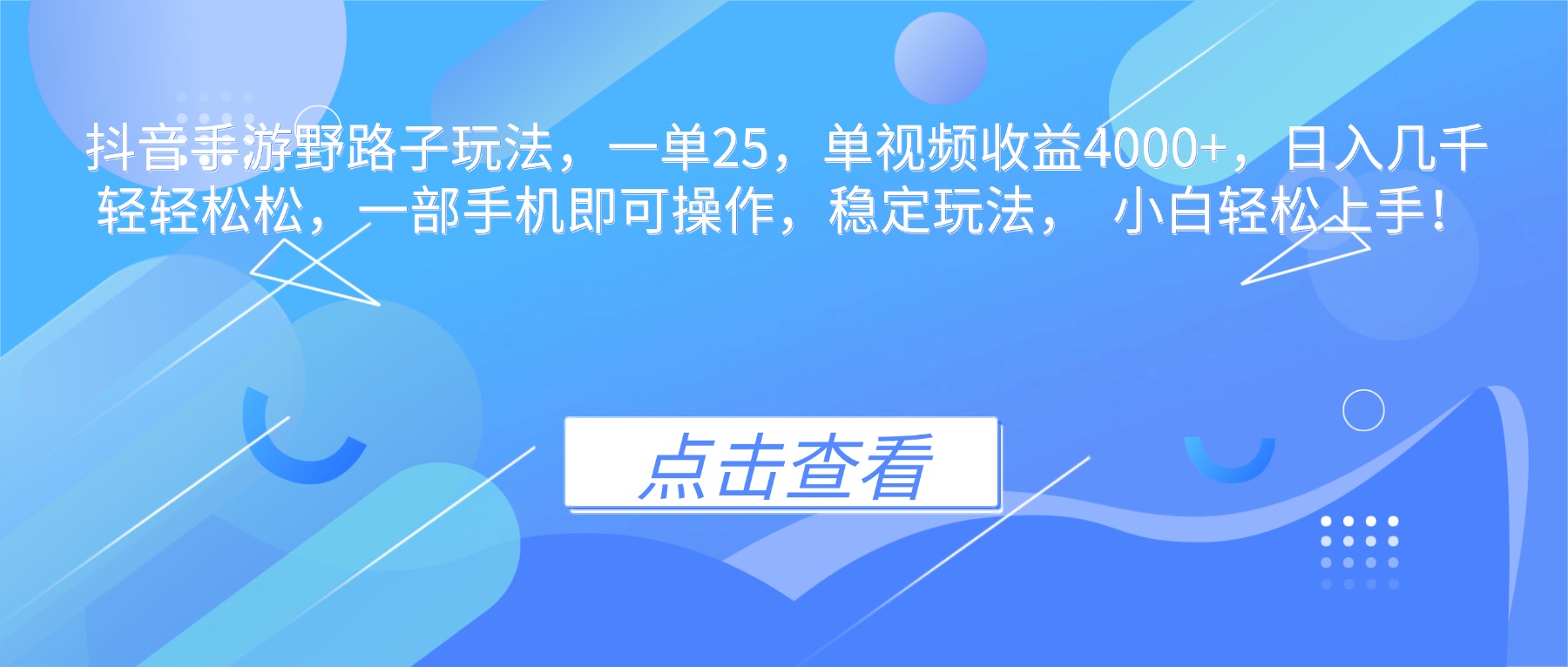 抖音手游野路子玩法，一单25，单视频收益4000+，日入几千轻轻松松，一...-吾爱自习网