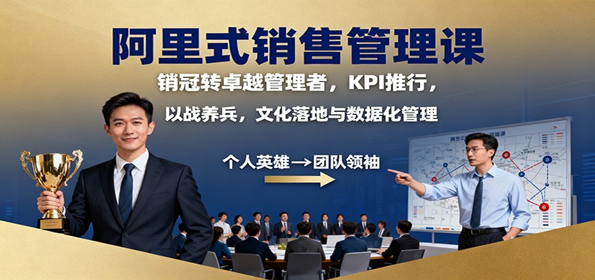 阿里式销售管理课：销冠转卓越管理者，KPI 推行，以战养兵，文化落地与数据化管理-吾爱自习网