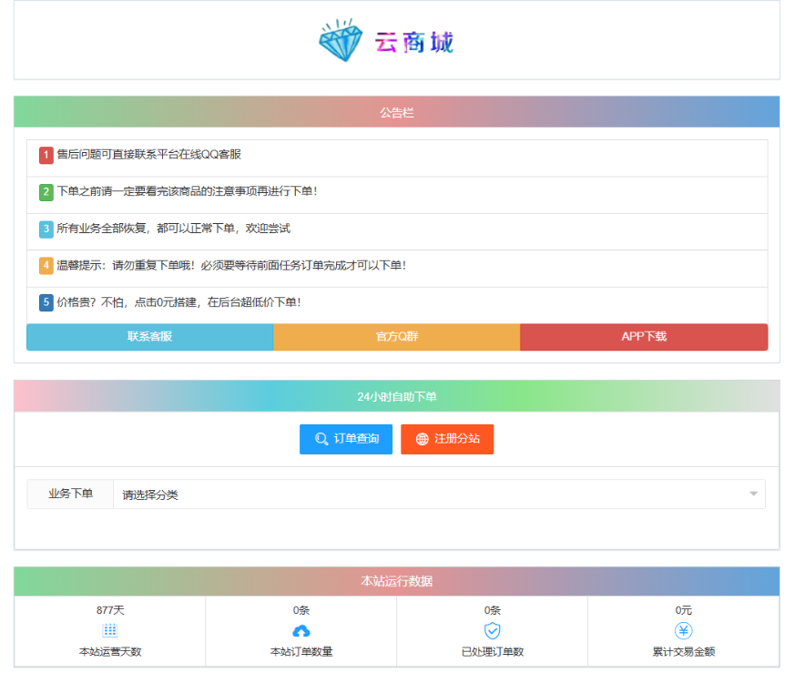 最新彩虹云商城系统源码 V7.2 自助下单系统 全解版本无后门-吾爱自习网