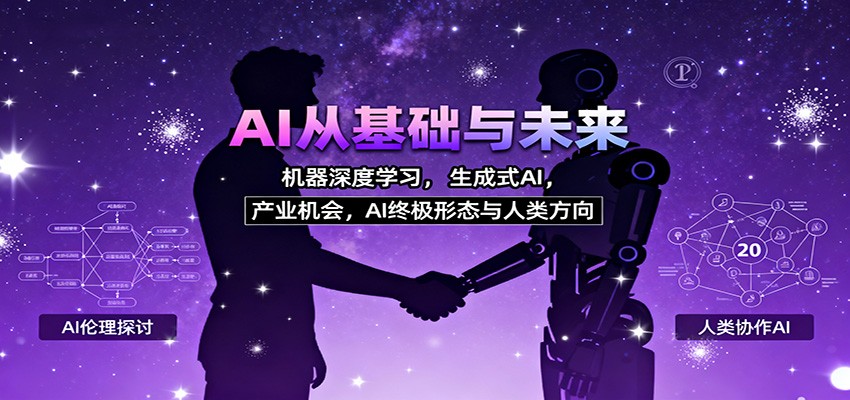 AI从基础与未来，机器深度学习，生成式AI ，产业机会，AI终极形态与人类方向-吾爱自习网