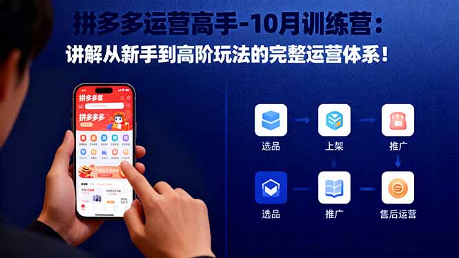 拼多多运营高手-10月训练营：讲解从新手到高阶玩法的完整运营体系！-吾爱自习网