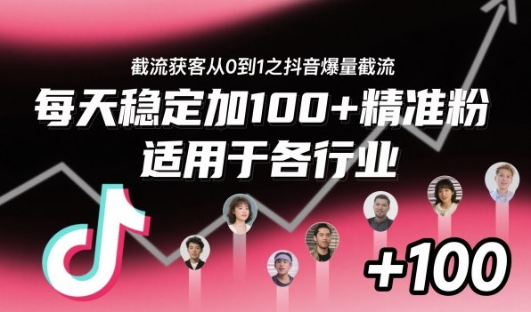 ‌​⁢⁡​⁤​⁡⁡‌‌⁤⁤​‍‬‬⁡⁡​‍⁢‍⁢​​⁢‌⁣⁢​⁣⁢⁣‬​‌​‬⁤‌‌⁡‍​⁤截流获客从0到1之抖音爆量截流，每天稳定加100+精准粉，适用于各行业-吾爱自习网