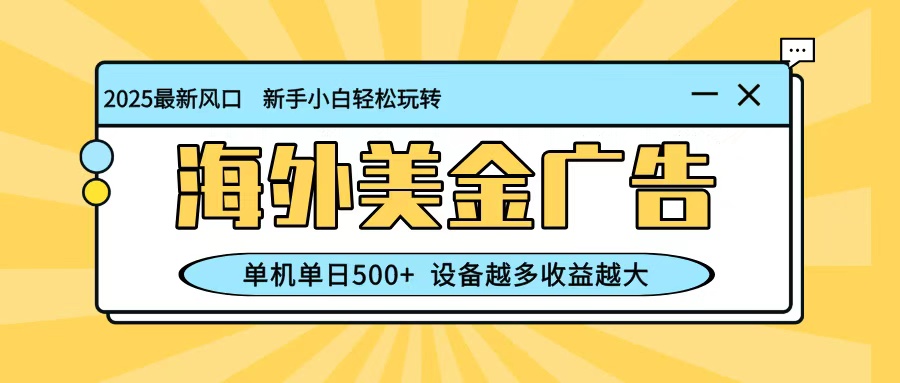 最新蓝海项目，海外美金广告，单机单日500+，可矩阵放大，设备越多收益越大-吾爱自习网