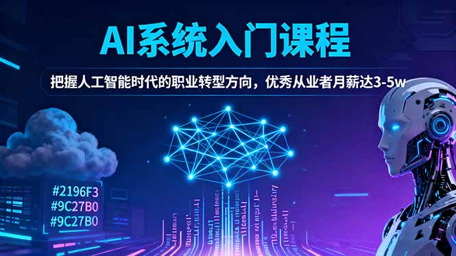 AI系统入门课程，把握人工智能时代的职业转型方向，优秀从业者月薪达3-5w-吾爱自习网
