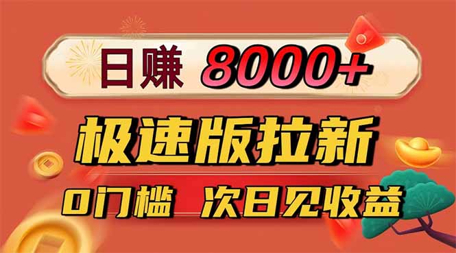 日入8400！极速版拉新，一单12块！零门槛次日见收益-吾爱自习网