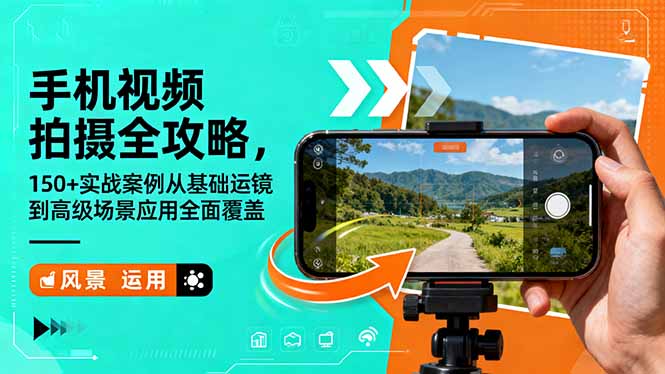 手机视频拍摄全攻略，150+实战案例从基础运镜到高级场景应用全面覆盖-吾爱自习网