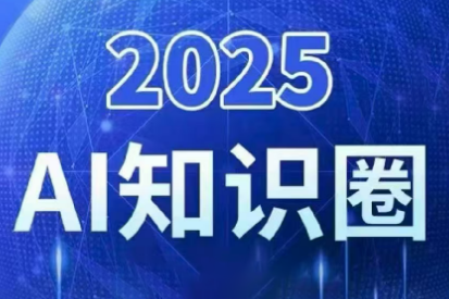 2025小司ai知识圈(更新10月)-吾爱自习网