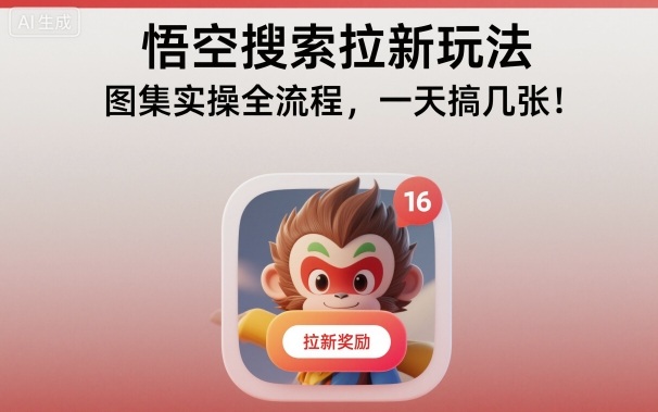 悟空搜索拉新玩法，图集实操全流程，一天搞几张-吾爱自习网