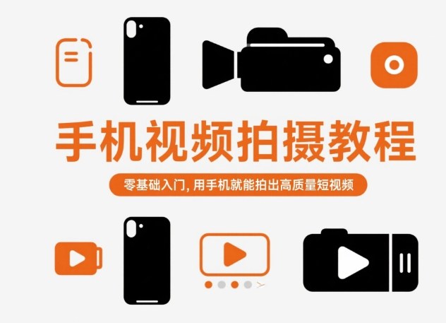 手机视频拍摄教程，零基础入门，用手机就能拍出高质量短视频-吾爱自习网