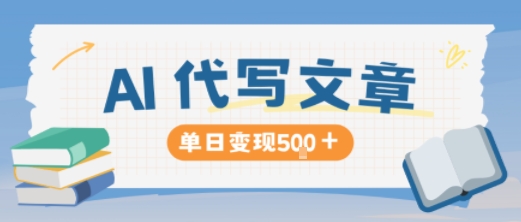 AI代写，写的越多，收益越多，长期稳定单日变现5张-吾爱自习网
