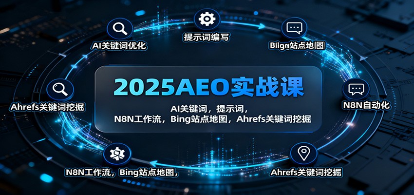 2025AEO实战课：AI关键词，提示词，N8N工作流，Bing站点地图，Ahrefs关键词挖掘-吾爱自习网