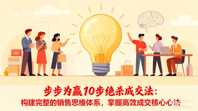 步步为赢10步绝杀成交法：构建完整的销售思维体系，掌握高效成交核心心法-吾爱自习网