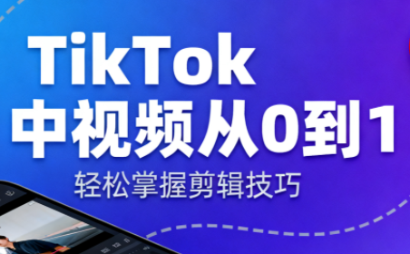 TikTok中视频制流程-吾爱自习网