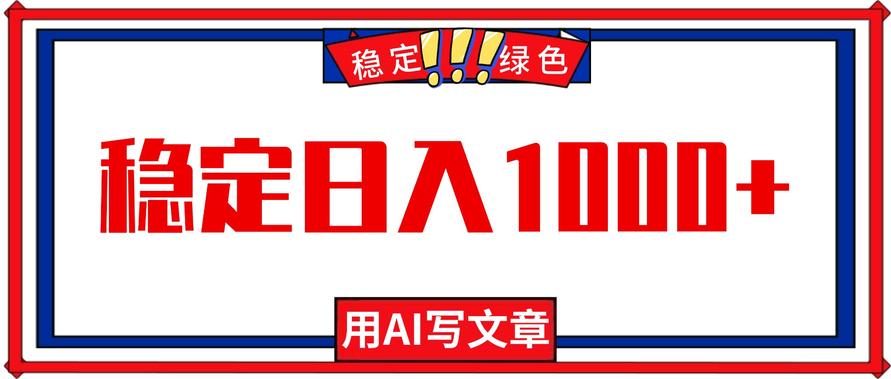 每天1小时，用AI写文章，稳定日入1000+，绿色蓝海永不失业项目！-吾爱自习网