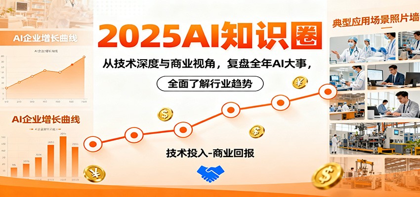 2025AI知识圈，从技术深度与商业视角，复盘全年AI大事，全面了解行业趋势-吾爱自习网