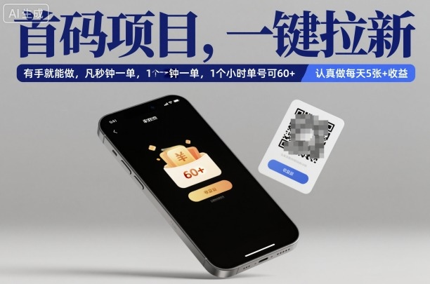 首码项目，一键拉新，有手就能做，几秒钟一单，1个小时单号可60+，认真做每天5张+收益【揭秘】-吾爱自习网