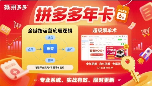 拼多多年卡，拼多多全链路运营底层逻辑，超级爆单术【更新10月】-吾爱自习网
