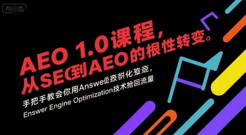 AEO 1.0 课程，从SEO到AE0的基命性转变，手把手教会你用AnswerEngineOptimization技术抢回流量(更新)-吾爱自习网