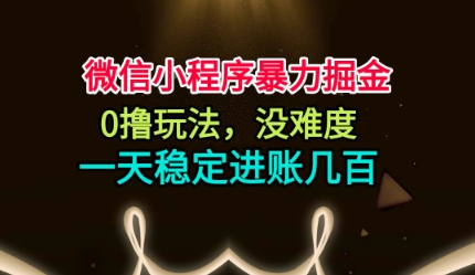 微信小程序暴力掘金，0撸玩法，没难度，一天稳定进账几张【揭秘】-吾爱自习网