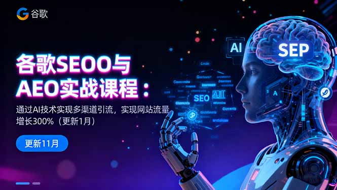 谷歌SEO与AEO实战课程：通过AI技术实现多渠道引流，实现网站流量增长300%-吾爱自习网