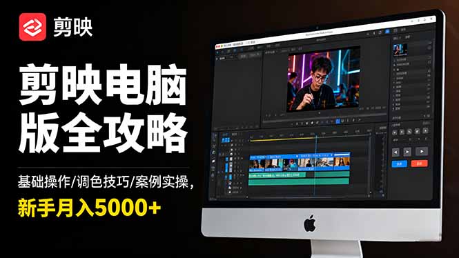 剪映电脑版全攻略：基础操作/调色技巧/案例实操，新手月入5000+-吾爱自习网