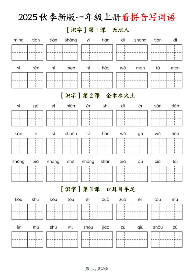 一年级上语文看拼音写词语-吾爱自习网