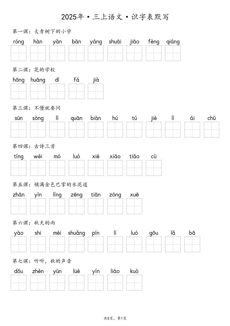 【默写-识字表】2025年三年级上册语文（含答案-吾爱自习网