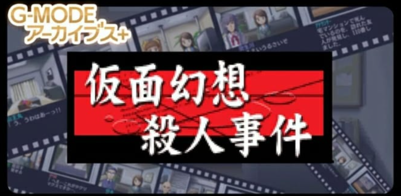《G-MODE假面幻想杀人事件》Switch日文版NSZ下载-吾爱自习网