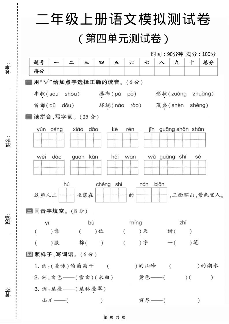 二年级上语文第四单元模拟测试卷1-吾爱自习网