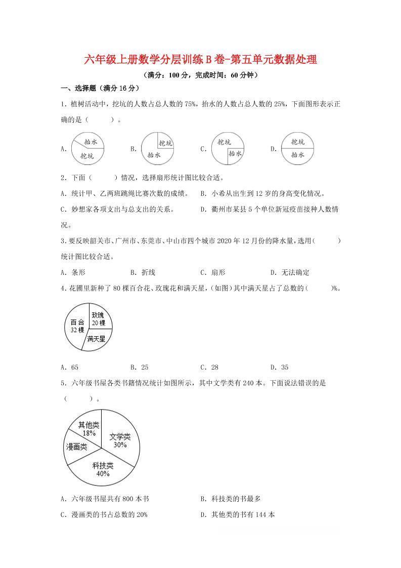 六年级上北师版数学第五单元数据处理单元测试B卷-吾爱自习网