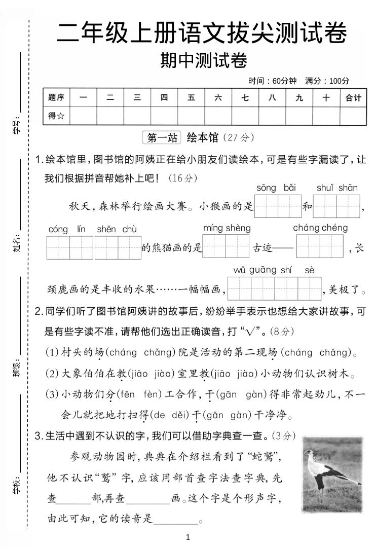 二年级上语文期中拔尖测试卷.1-吾爱自习网