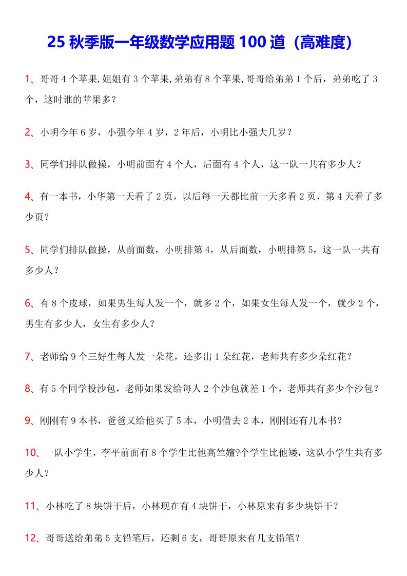 【2025秋新版】一年级上数学应用题100道(高难度)-吾爱自习网