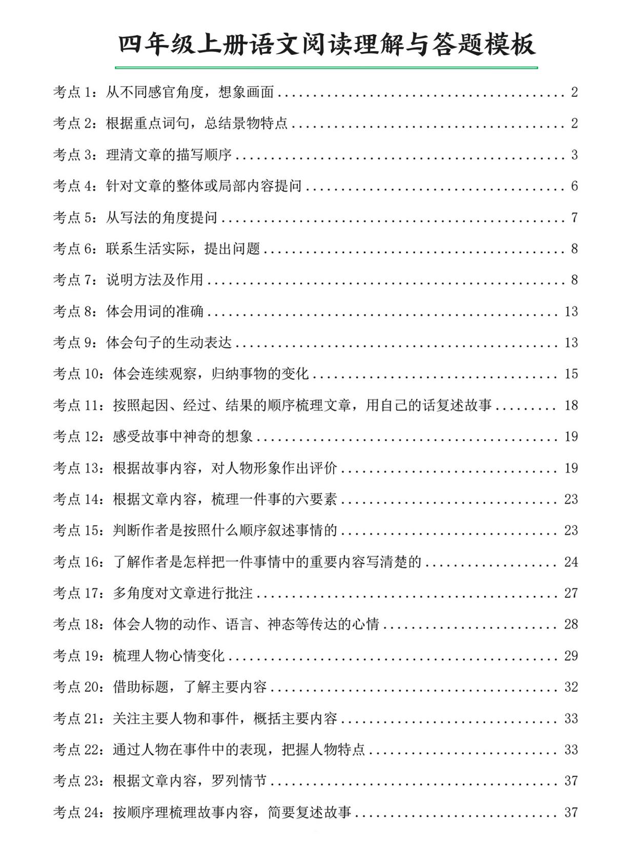 四上语文阅读理解与答题模板（含答案46页）-吾爱自习网