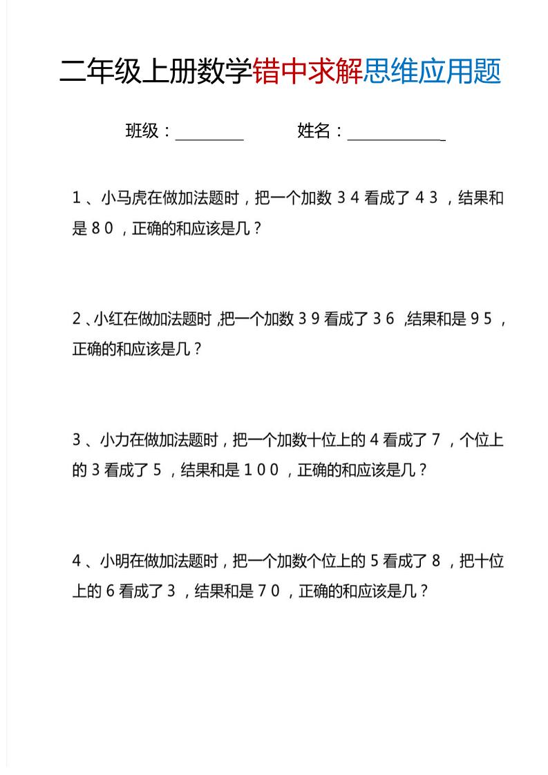 二上数学错中求解思维应用题6页-吾爱自习网