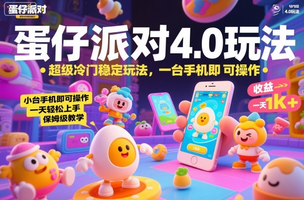 蛋仔派对4.0玩法，超级冷门稳定玩法，一台手机即可操作，小白轻松上手，一天1k+，保姆级教学【揭秘】-吾爱自习网