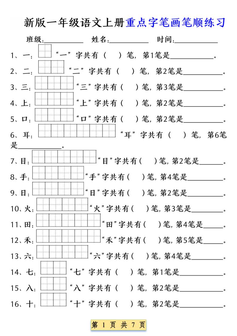 一年级上语文重点字笔画笔顺练习（五四版）-吾爱自习网
