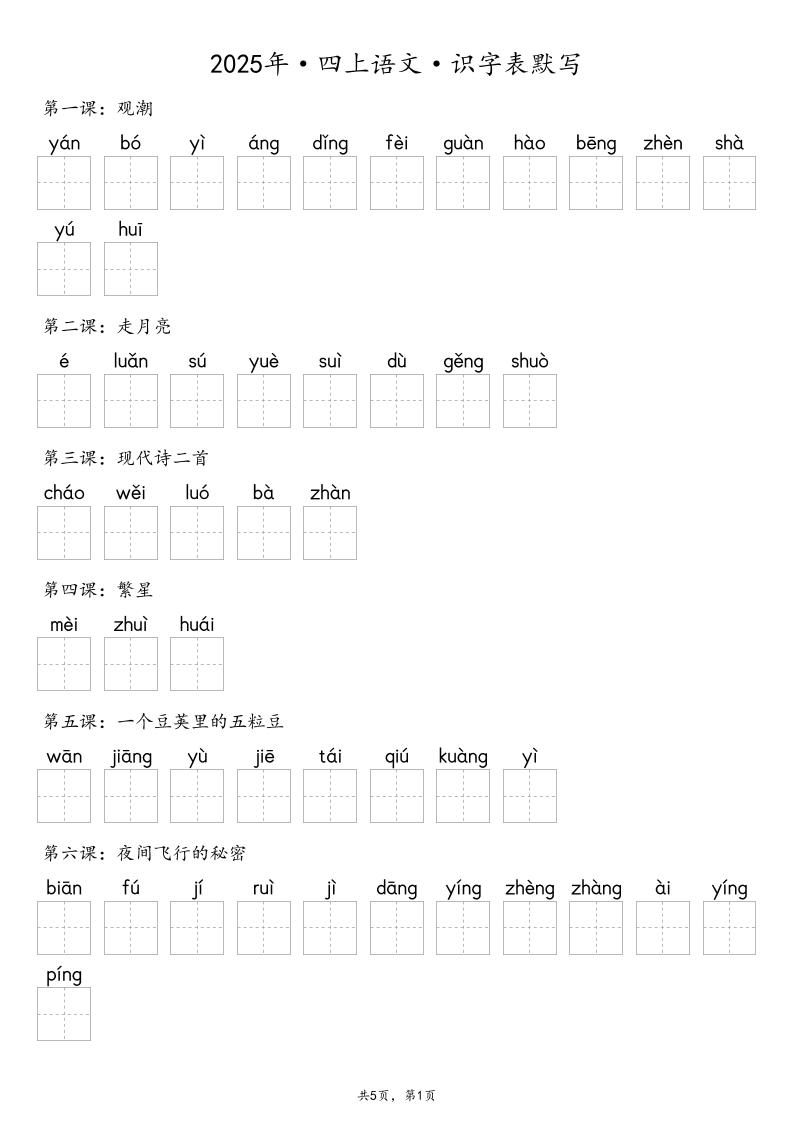 【默写-识字表】2025年四年级上册语文（含答案-吾爱自习网