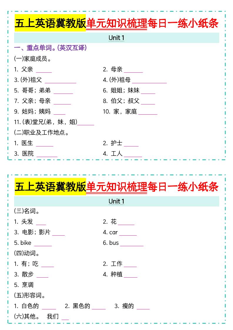 五上冀教版英语【单元知识梳理每日一练小纸条（空白）】-吾爱自习网