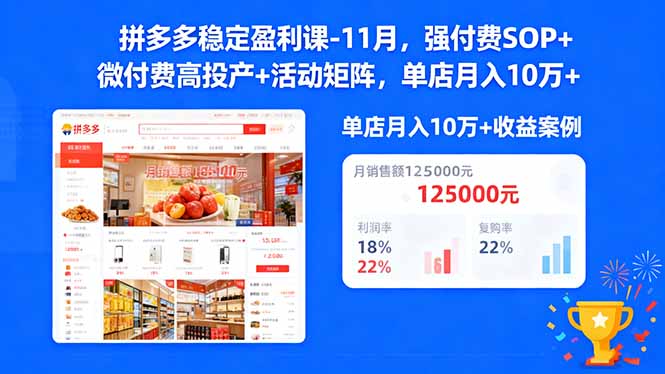 拼多多稳定盈利课-11月，强付费SOP+微付费高投产+活动矩阵，单店月入10万+-吾爱自习网