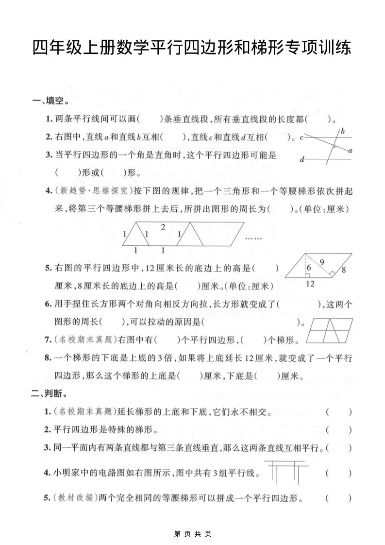 四年级上数学平行四边形和梯形专项训练-吾爱自习网
