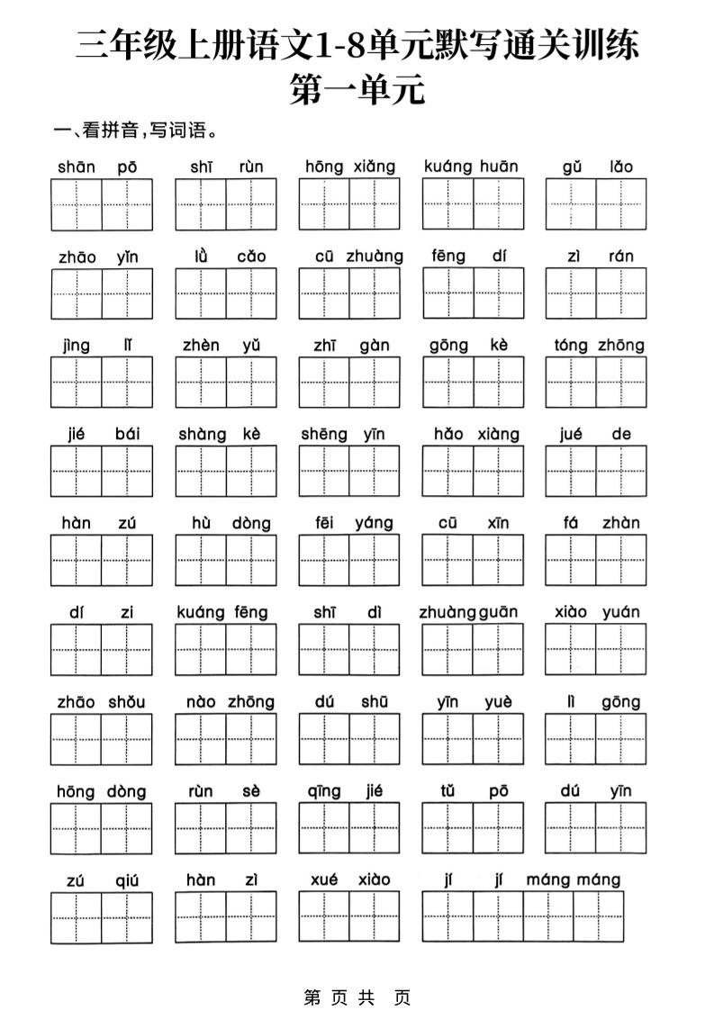 新三上语文1-8单元默写通关训练（含答案19页）-吾爱自习网