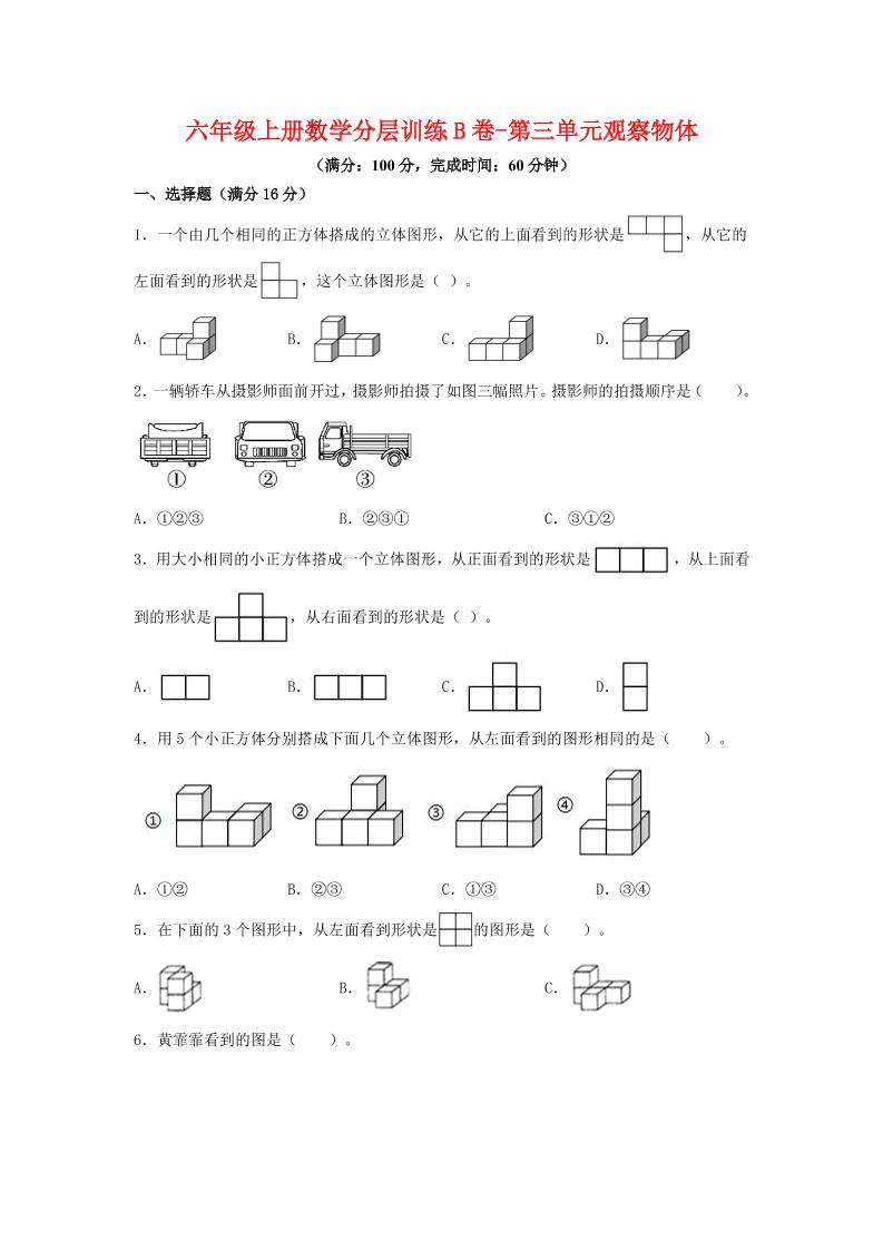 六年级上北师版数学第三单元观察物体单元测试B卷-吾爱自习网